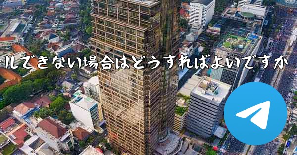 Telegram アプリをインストールできない場合はどうすればよいですか