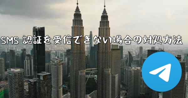 Telegram が 86 SMS 認証を受信できない場合の対処方法