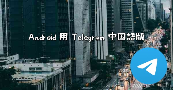 Android 用 Telegram 中国語版