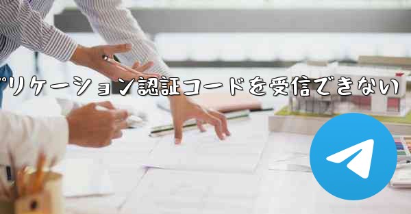 Telegram にログインするときにアプリケーション認証コードを受信できない