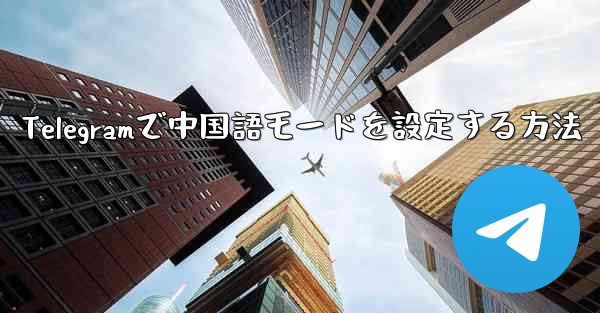 Telegramで中国語モードを設定する方法