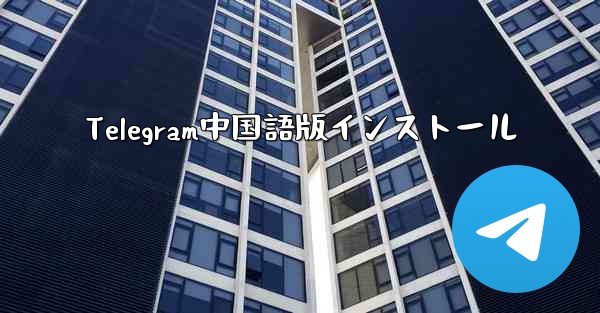 Telegram中国語版インストール