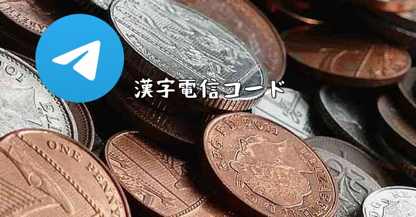 漢字電信コード