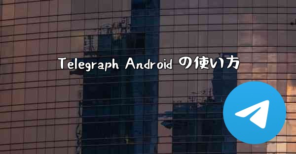 Telegraph Android の使い方