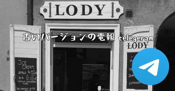 古いバージョンの電報 telegeram