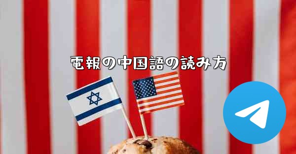 電報の中国語の読み方