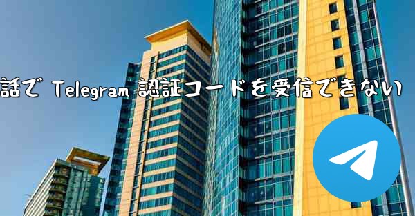 携帯電話で Telegram 認証コードを受信できない