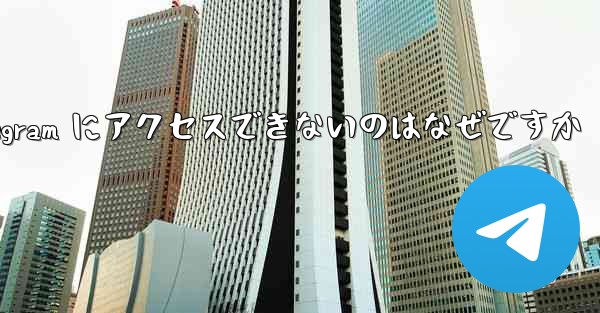 Apple バージョンの Telegram にアクセスできないのはなぜですか