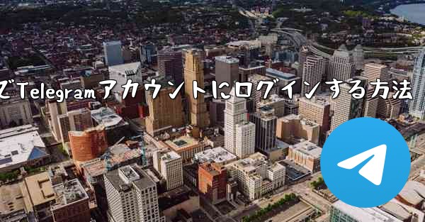 パソコンでTelegramアカウントにログインする方法