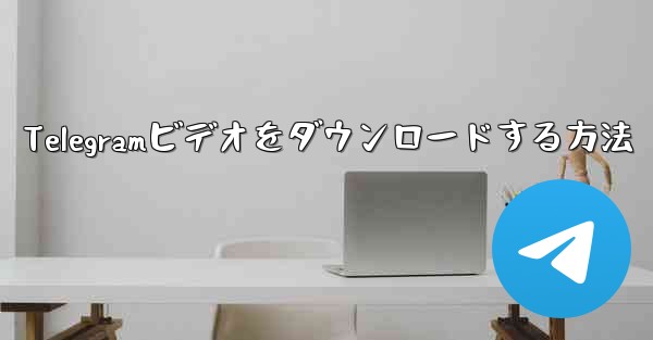 Telegramビデオをダウンロードする方法