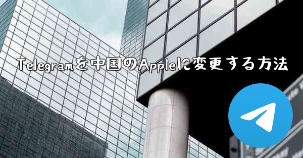 Telegramを中国のAppleに変更する方法