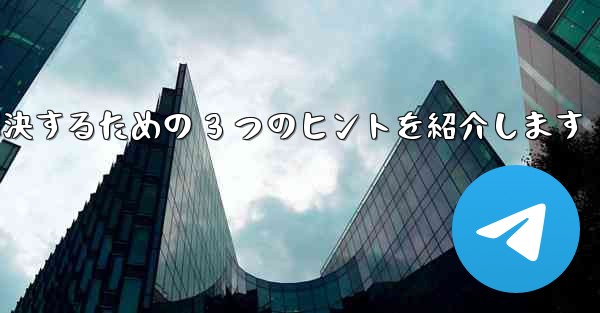 Telegram で認証コードが届かない問題を解決するための 3 つのヒントを紹介します