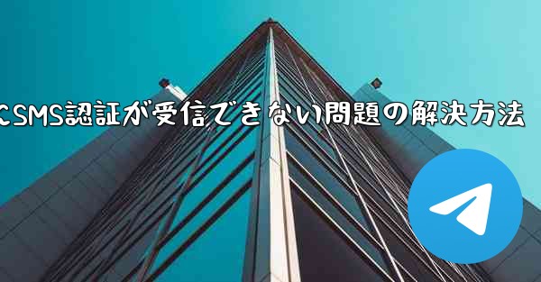 Telegramログイン時にSMS認証が受信できない問題の解決方法