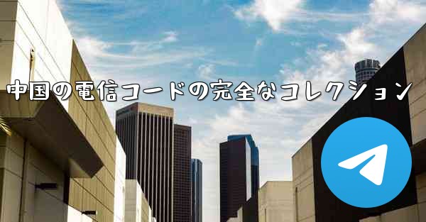 中国の電信コードの完全なコレクション