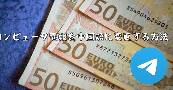 コンピュータ電報を中国語に変更する方法