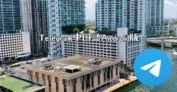 Telegram中国語Android版