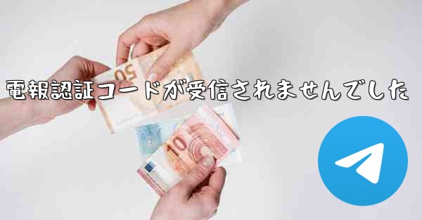 電報認証コードが受信されませんでした