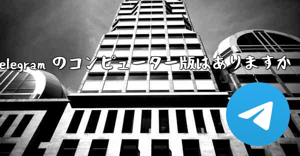 Telegram のコンピューター版はありますか