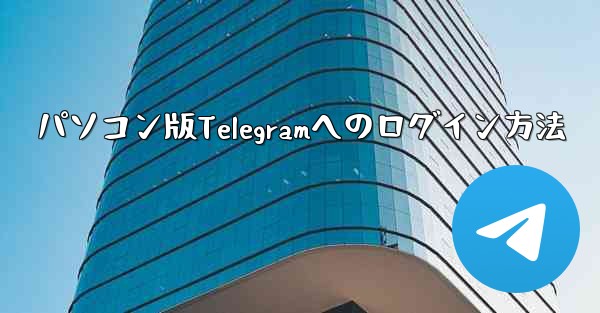 パソコン版Telegramへのログイン方法