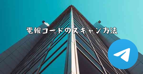 電報コードのスキャン方法