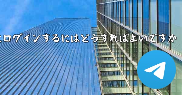 私の携帯電話番号が認証コードを受信できない場合Telegram にログインするにはどうすればよいですか
