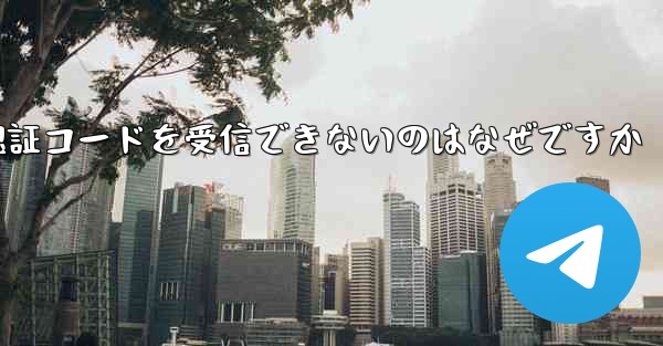 Apple が Telegram 認証コードを受信できないのはなぜですか