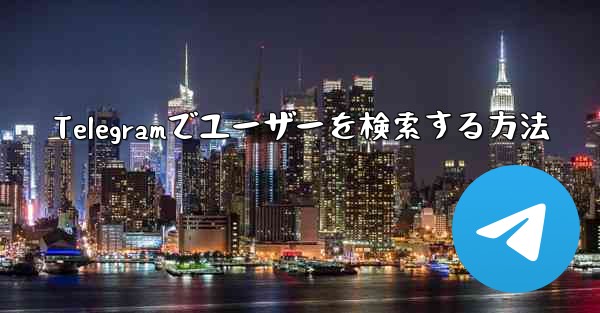 Telegramでユーザーを検索する方法