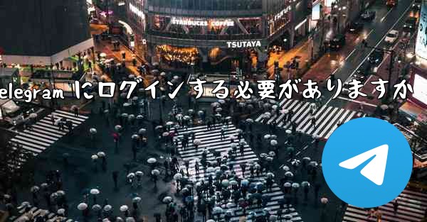 携帯電話経由で Telegram にログインする必要がありますか