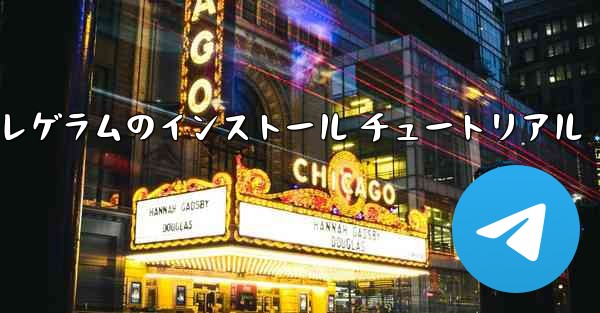 Telegram テレゲラムのインストール チュートリアル