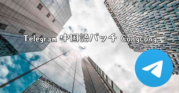 Telegram 中国語パッチ Congcong