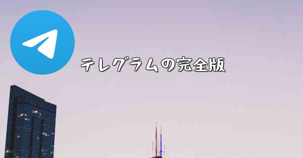 テレグラムの完全版