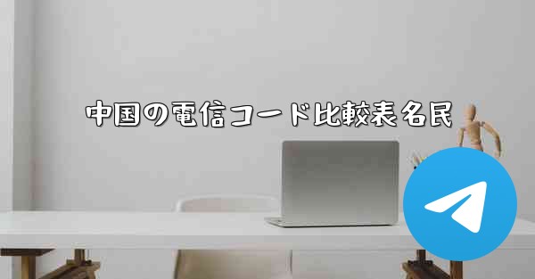中国の電信コード比較表名民