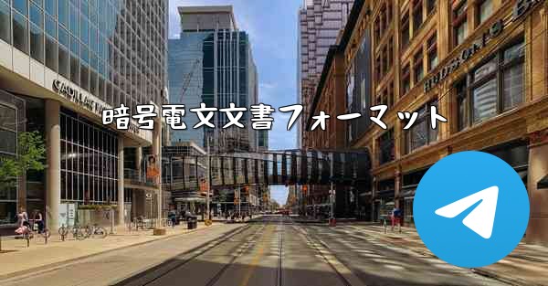 暗号電文文書フォーマット