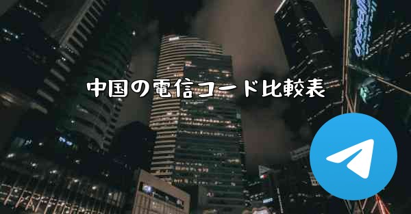中国の電信コード比較表