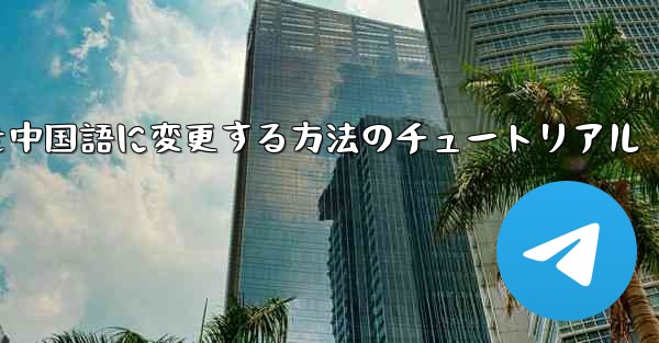 Telegramを中国語に変更する方法のチュートリアル