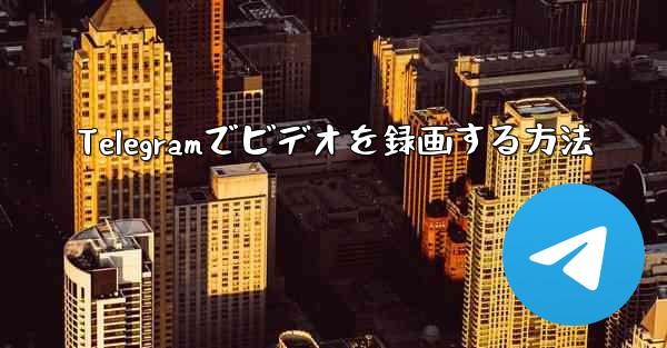 Telegramでビデオを録画する方法