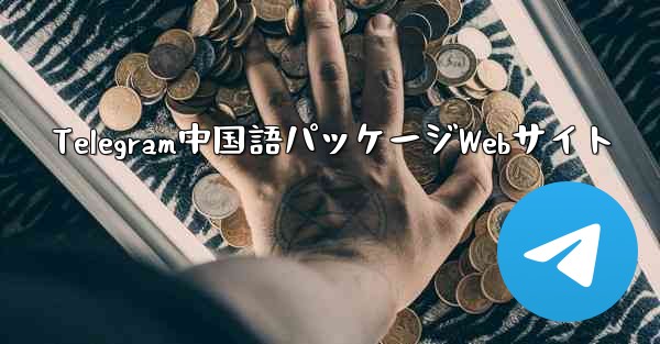 Telegram中国語パッケージWebサイト