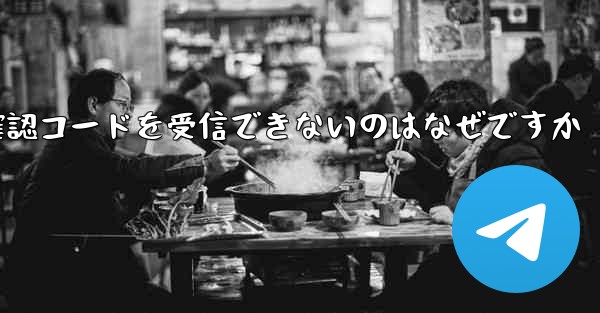 Apple Telegram で確認コードを受信できないのはなぜですか