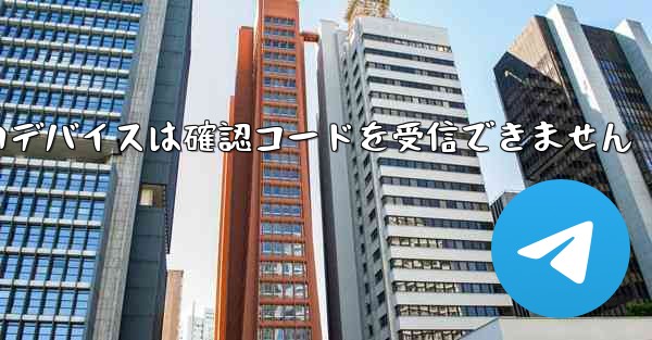 Telegram の新しいデバイスは確認コードを受信できません