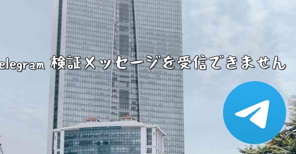 Xiaomi は Telegram 検証メッセージを受信できません