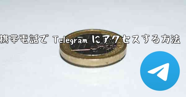 Apple 携帯電話で Telegram にアクセスする方法
