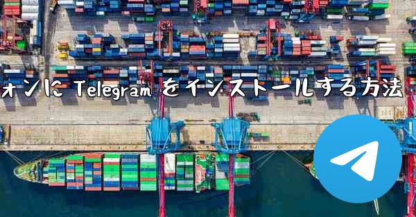Android スマートフォンに Telegram をインストールする方法