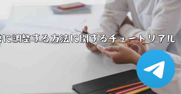 携帯電話の電報を中国語に調整する方法に関するチュートリアル