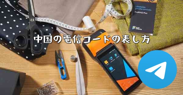 中国の電信コードの表し方