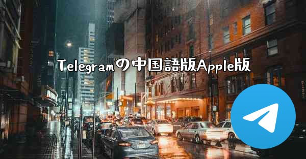 Telegramの中国語版Apple版