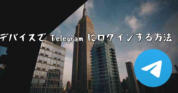 2 つのデバイスで Telegram にログインする方法