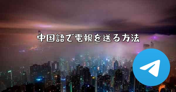中国語で電報を送る方法