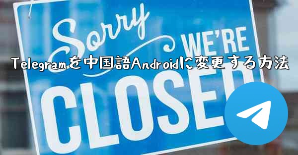 Telegramを中国語Androidに変更する方法