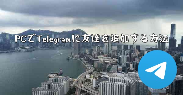 PCでTelegramに友達を追加する方法