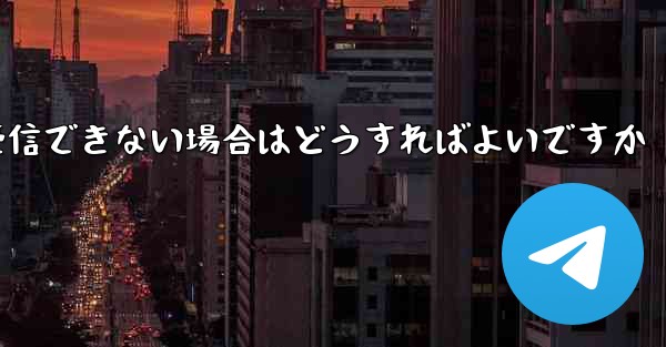 Telegram にログインするときに 86 SMS 認証を受信できない場合はどうすればよいですか